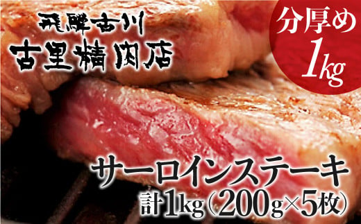 飛騨牛 5等級 サーロインステーキ 面が半分厚さ2倍で約200g5枚 1kg 牛肉 和牛 飛騨市推奨特産品 古里精肉店謹製 山勇畜産