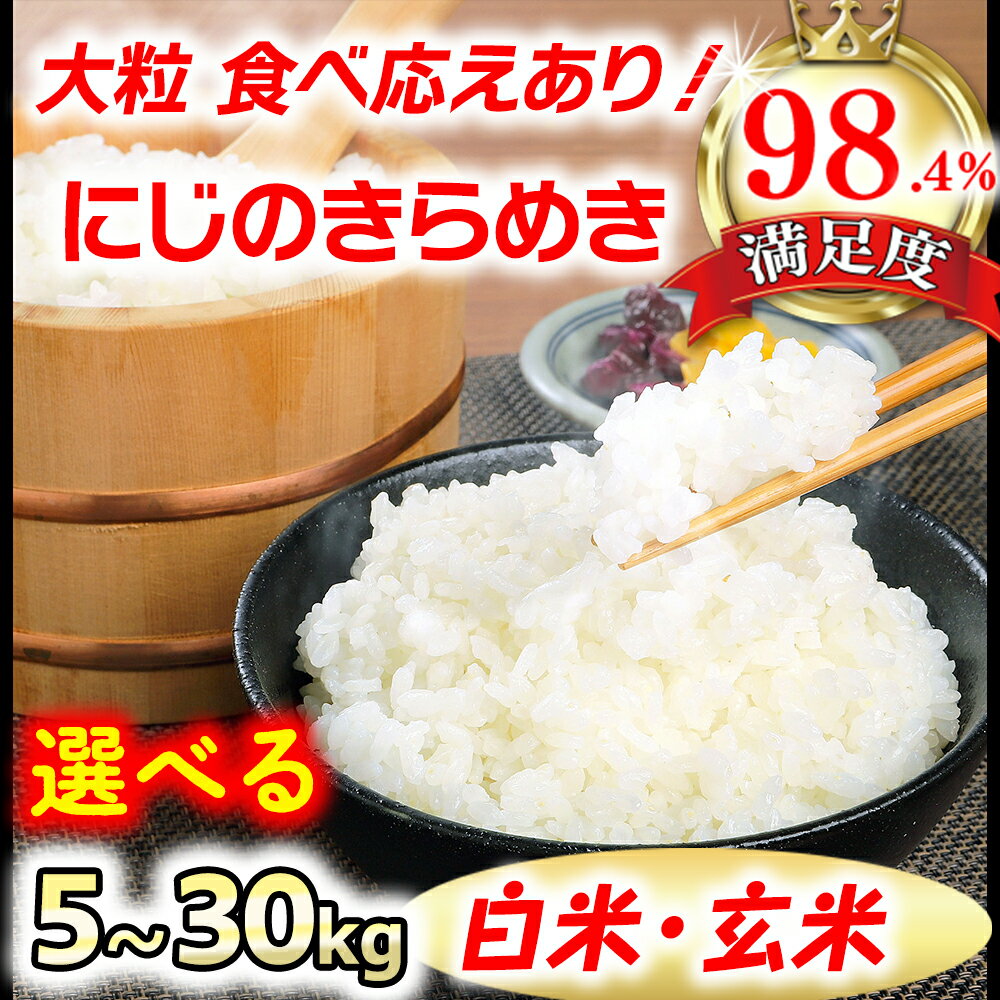 【ふるさと納税】【新米】【7年産】にじのきらめき5kg〜30kg「大粒で食べ応えあり」 5kg / 10kg /30kg 選べる 白米 玄米 近江米 滋賀県産 国産