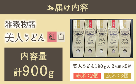 雑穀物語美人 紅白うどんセット 180g×5箱 うどん
