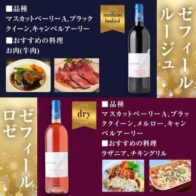 ふるさと納税 大和町 了美ワイン ゼフィール3本セット(赤・ロゼ・白) 750ml×各1本 |  | 01