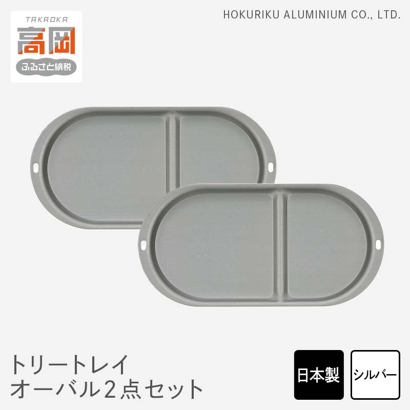 【ふるさと納税】小物置き トリートレイ オーバル 2点セット シルバー 小物入れ トレイ トレー セット 収納 食器 お皿 ナチュラル 和風 アンティーク 北陸アルミ 北陸アルミニウム 日本製 インテリア 日用品 雑貨 ギフト プレゼント 富山県 盆 お盆 伝統技術 FAD-0513