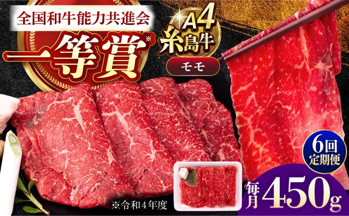 
                  【全6回定期便】A4ランク すき焼き しゃぶしゃぶ用 モモ 450g 糸島牛 糸島市 / 一番田舎 [AGN015]
                