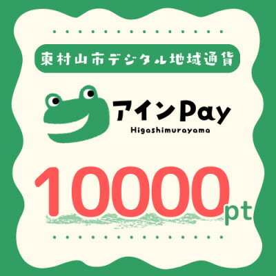 【ふるさと納税】東村山市デジタル地域ポイント『アインPay』10,000ポイント【1693154】