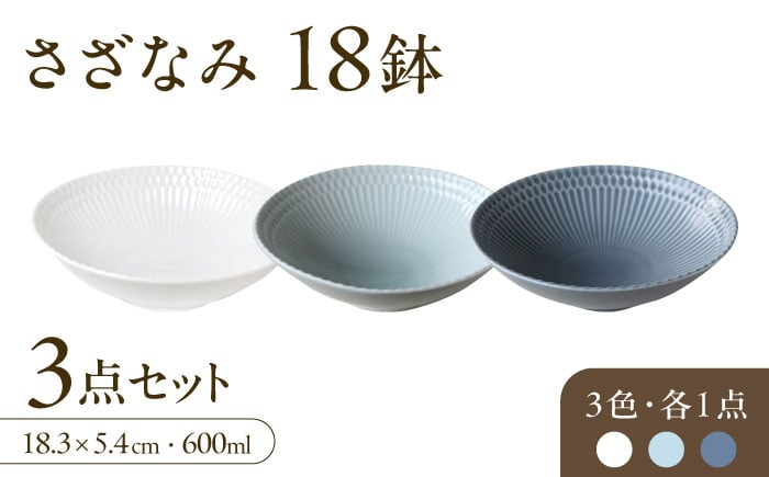 
            【美濃焼】 さざなみ 18鉢 3色各1枚 瑞浪市 / JS企画 皿 お皿 プレート 食器 [AZAZ100]
          