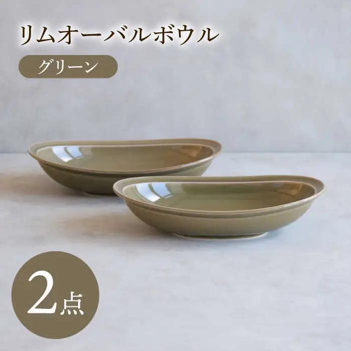 【波佐見焼】 リムオーバルボウル グリーン 2点セット 【西海陶器】[OA398]