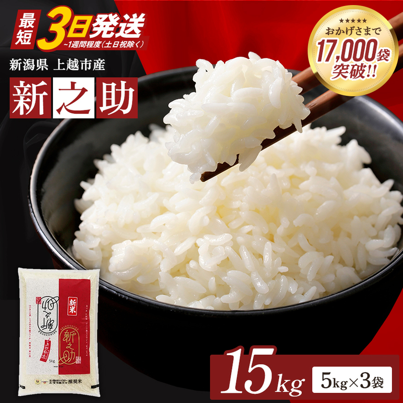 【最短3日発送】令和7年産 新之助 無洗米 新潟県 上越産 15kg