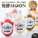 【ふるさと納税】奄美の伝統発酵飲料 × フルーツ MIX 発酵 MOON 送料無料 飲み物 飲料 果物 詰め合わせ 奄美 腸活 乳酸菌 小分け 甘い 美味しい 健康 ミキ 鹿児島市 土産 贈り物 プレゼント ギフト