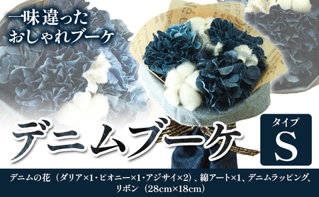 デニムブーケ タイプS 　花 ブーケ