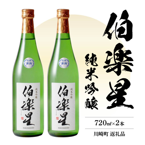 伯楽星　純米吟醸酒720ml × 2本　【04324-0026】