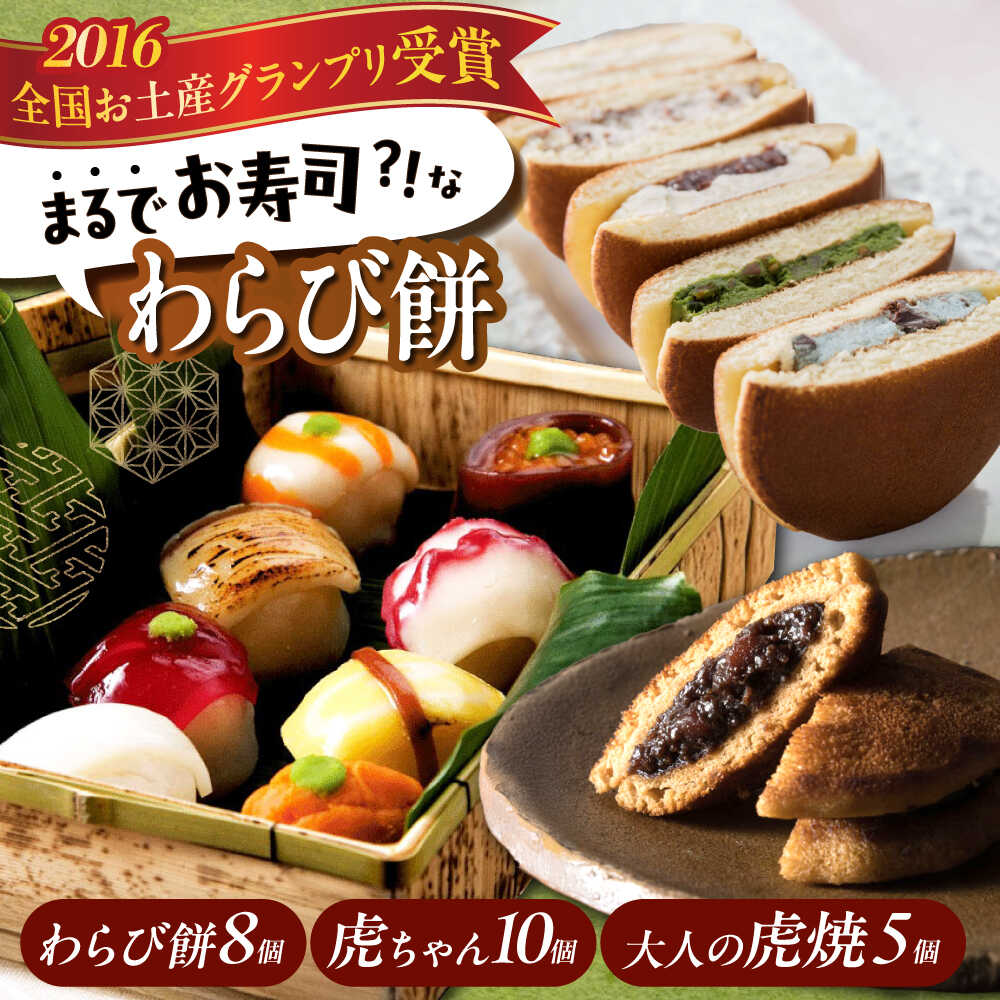 【ふるさと納税】お菓子 お寿司そっくりなわらび餅8個＋大人の虎焼5個＋生どら焼き虎ちゃん10個 お菓子 和菓子 スイーツ どら焼き 生どら焼き セット わらびもち おかし おやつ ギフト 広島県福山市/株式会社虎屋本舗[BADH001]