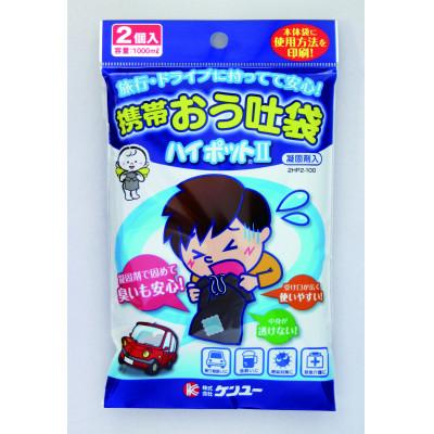 ふるさと納税 福山市 携帯おう吐袋　ハイポット2　 2個入(×5セット)