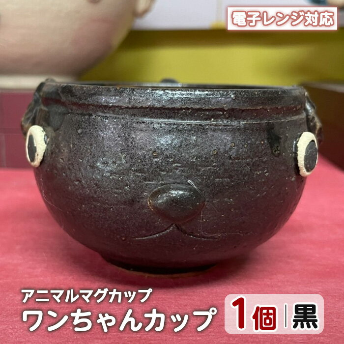【ふるさと納税】＜アニマルマグカップ＞ワンちゃんカップ(黒)工芸品 工芸 陶芸品 焼物 陶器 伝統工芸品 コップ カップ コーヒーカップ 雑貨 動物 犬 電子レンジ対応【わらべ工房】warabe-808