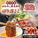 【ふるさと納税】【全12回定期便】熊本県産 くまもと黒毛和牛 あか牛 ミックス 切り落とし 500g 牛肉【熊本県畜産農業協同組合】[YAD019]