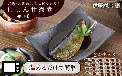 ご飯・お酒のお供にピッタリ！にしん甘露煮24枚【伊藤商店】