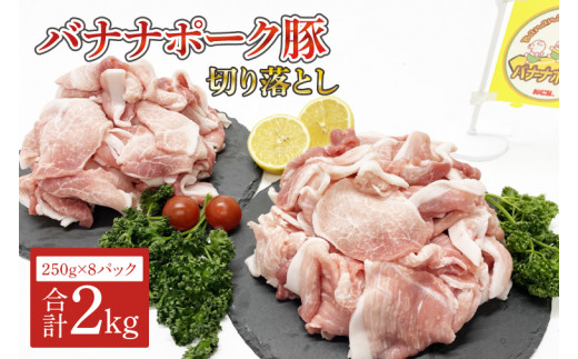 バナナポーク豚 切り落とし2kg[250g×8パック]（AM001）