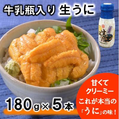 ふるさと納税 普代村 【期間限定】 牛乳瓶入り 生うに 180g×5本セット 【ミョウバン不使用】 塩水