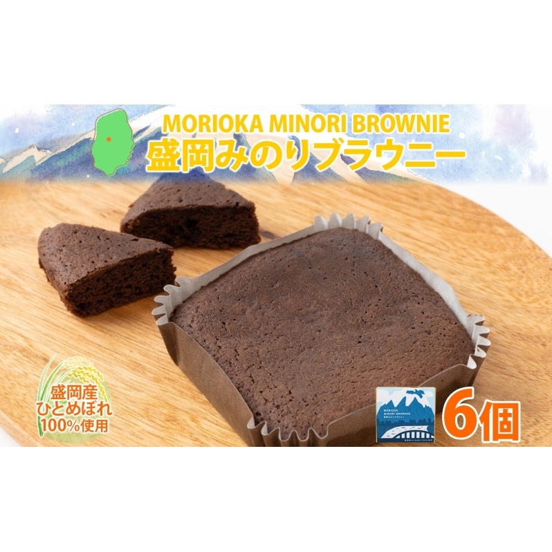 盛岡みのりブラウニー 6個 ブラウニー お菓子 おかし 焼き菓子 米粉 ひとめぼれ 洋菓子 おやつ スイーツ チョコ コーヒー 人気 グルメ お取り寄せ ギフト プレゼント 贈答用 個包装 化粧箱 送料無料 岩手県 盛岡市