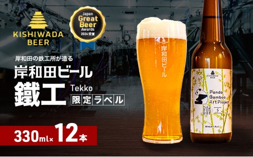 ビール 岸和田ビール【パンダバンブーアートプロジェクト】　鐵工(12本セット)　クラフトビール [№5385-0606]