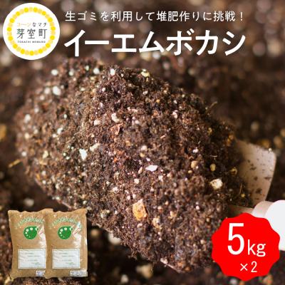 ふるさと納税 芽室町 北海道十勝芽室町 イーエムボカシ 5kg×2袋 me003-085b