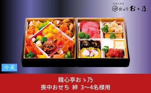 【12月31日冷蔵でお届け】喪中おせち 「Kizuna 絆」 3～4人前 餞心亭おゝ乃 二段重 お料理重 和風 洋風 お節 2025年 高級料亭の味【087S005】