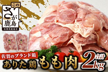 予約受付【3月発送】鶏肉 ブランド鶏 ありた鶏 モモ肉 合計2kg もも 精肉  B-589