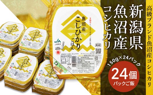 
                  PG24A-1新潟県魚沼産コシヒカリ　パックご飯　150g×24パック
                