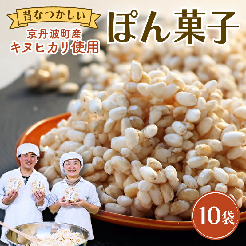 【ふるさと納税】 ポン菓子 70g×10袋 お菓子 おやつ 駄菓子 ぽん菓子 京丹波町産 キヌヒカリ お米 こめ コメ 使用 奄美諸島産 素焚糖 個包装 自家製 セット 小分け 手作り 米菓子 プレゼント 母の日 父の日 敬老の日 京丹波町 京都府 ふるさと納税
