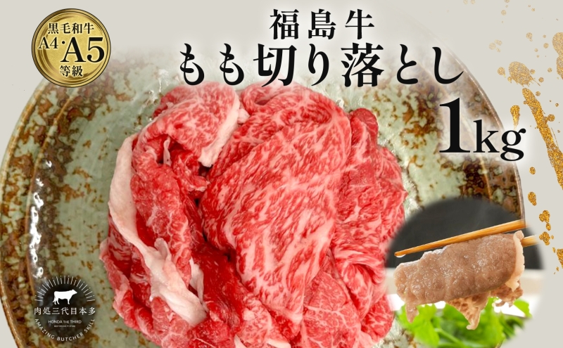 福島牛 もも肉 切り落とし 和牛 1kg 黒毛和牛 高級 A4 A5 国産 霜降り ブランド牛 煮物 鍋 牛丼 サラダ 焼肉 料理 プレゼント 贈り物 肉料理 福島県 郡山市 丸戸産業