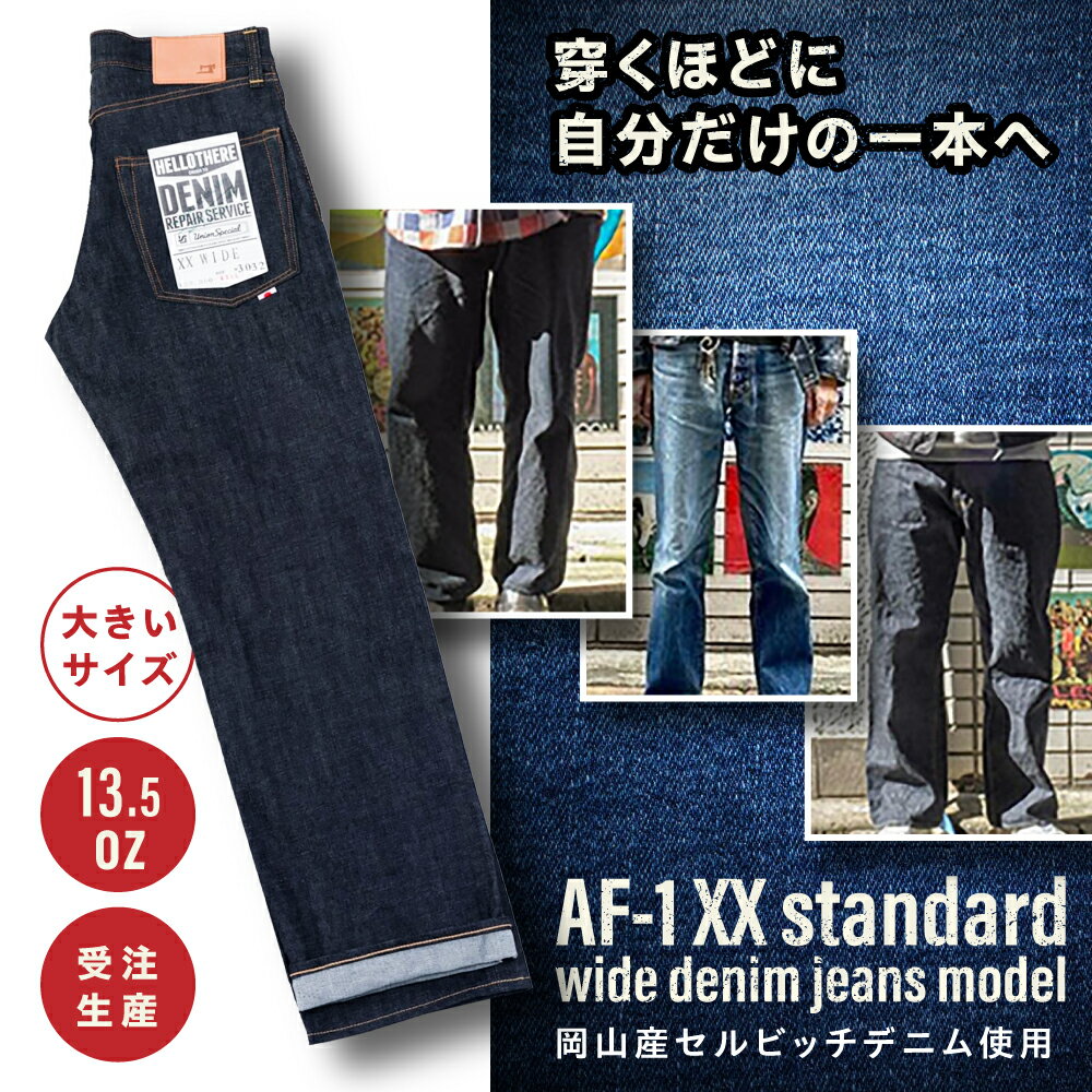 【ふるさと納税】受注生産 ワイドジーンズ 【大きいサイズ】セルビッチデニム 日本製 ジーパン デニム パンツ アメカジ メンズ ゆったり ハンドメイド AF-1XX アトリエフロート 糸島市 / atelier FLOAT [AAF003] 10万
