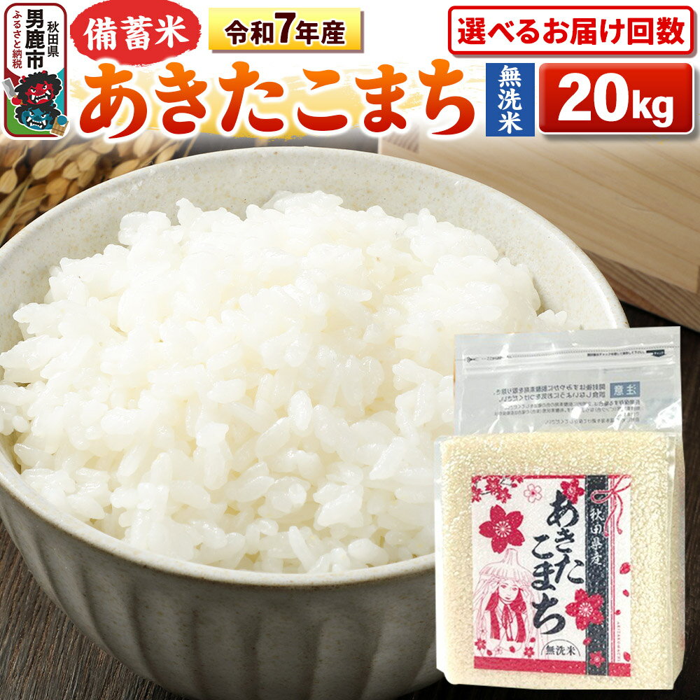 【ふるさと納税】《令和7年産》【備蓄米 無洗米】秋田県産 あきたこまち 20kg（2.5kg×8袋）秋田県 男鹿市 こまちライン【選べるお届け回数】