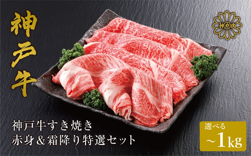 
                  神戸牛 すき焼き 赤身 & 霜降り 特選 食べ比べセット 500g・1kg / すき焼き すき焼き用 赤身 もも モモ 霜降り 肩ロース すき焼き肉 スライス肉 牛肉 冷凍 国産牛 ブランド牛 神戸ビーフ 化粧箱入 ギフト 平山牛舗
                