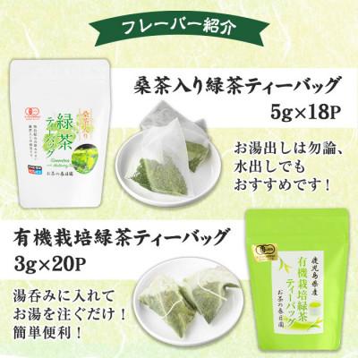 ふるさと納税 日置市 《ティーバッグ》日置市の有機栽培茶(5種・合計98P)【春日園 川路製茶】 |  | 01