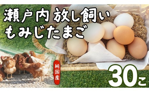 大崎上島産 もみじの 卵 30個 ( 27個+割れ保障3個 ) たまご 玉子 タマゴ 鶏卵 30個 広島県 卵かけご飯