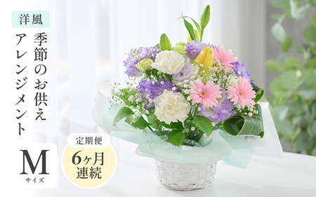 定期便 ≪6ヶ月連続お届け≫ 季節のお供えフラワーアレンジメント M【洋風】花束 生花 [G-20704_01]