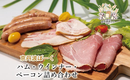 京丹波ぽーくのハム・ウインナー・ベーコンの詰め合わせ ※北海道・沖縄は配送不可