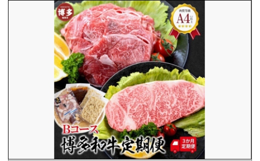 福岡県産 黒毛和牛A4ランク以上の博多和牛！ 3か月定期便 Bコース
