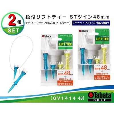 ふるさと納税 常陸大宮市 タバタ　段付リフトティー　STツイン　48mm　GV1414×2個セット