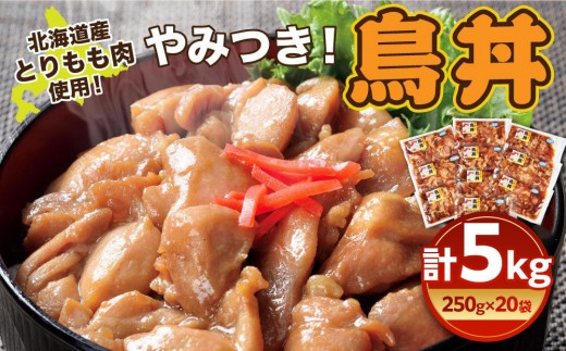 北海道産 とりもも肉 「やみつき鳥丼」250g×20袋セット 計5kg (タレ込み)_06039