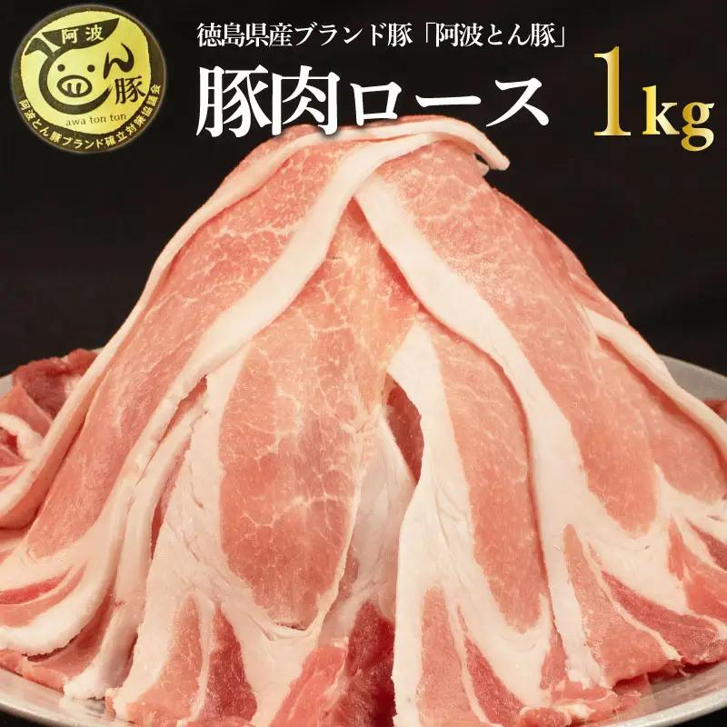 阿波とん豚 豚肉 ロース スライス 約1kg （約250g×4パック） ブランド豚 ぶたにく 豚 ぶた ポーク 小分け 冷凍 小分け 国産 生姜焼き 野菜炒め 豚汁 豚丼 豚こま 鍋 カレー おかず 惣菜 おつまみ 弁当 日用 ギフト 贈答 プレゼント お取り寄せ グルメ おすすめ 人気 高級 BBQ アウトドア 送料無料 徳島県 阿波市 JA夢市場