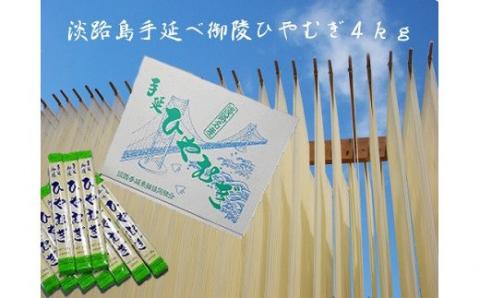 【森崎製麺所】手延べの製法により風味豊かでのどごしがよく、しっかりとした歯ごたえがあります 淡路島手延　ひやむぎ　４kg箱