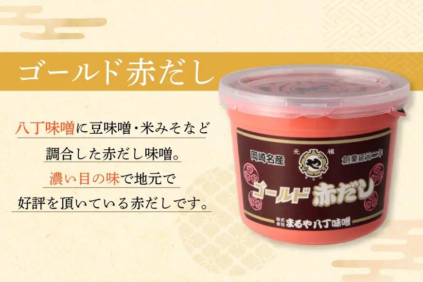 味噌 赤だし  赤だし味噌 2種 詰め合わせ