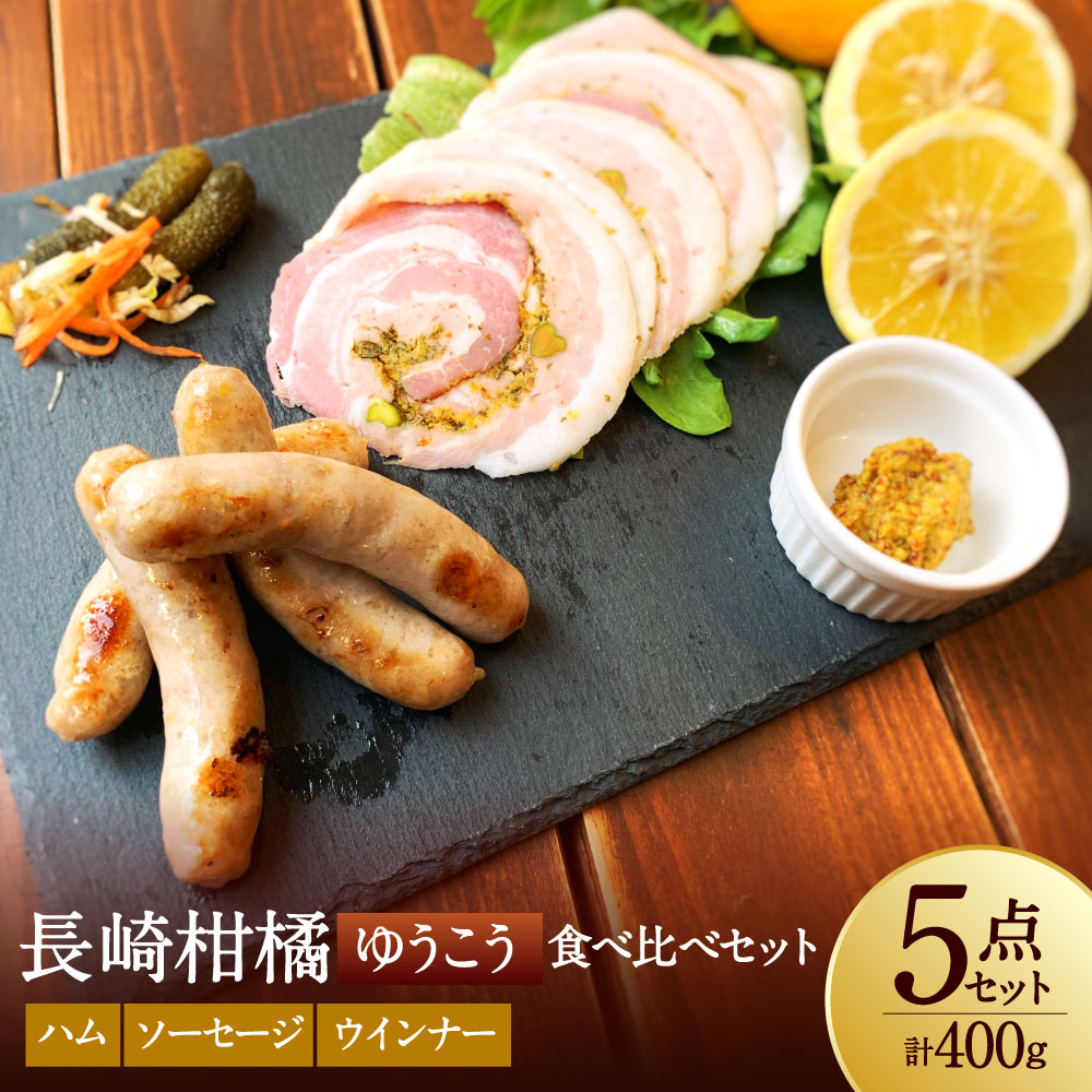 【ふるさと納税】長崎伝統柑橘【ゆうこう】食べ比べセット（ハム・ソーセージ・ウインナー） 5種類 手巻きハム 生ソーセージ ベリーロールスライス スモークウインナー 豚肉 お肉 詰め合わせ おつまみ 惣菜 冷凍 長崎県 長崎市 送料無料