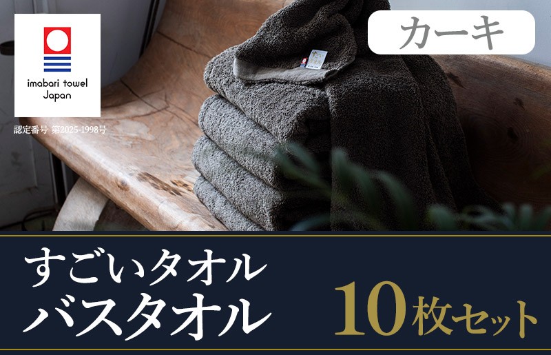 
            （今治タオルブランド認定）すごいタオル バスタオル 10枚 （カーキ） 【ID05040BT10KH】
          