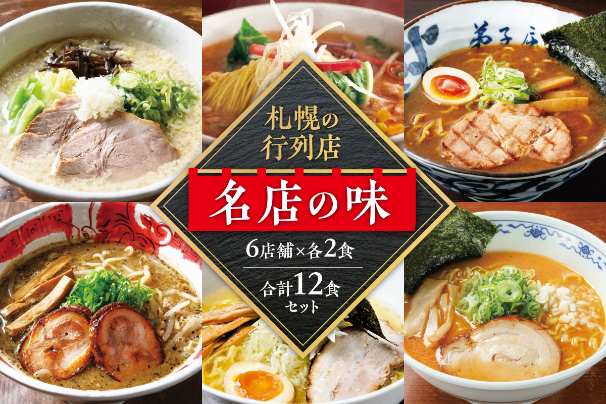 札幌の行列店・名店の味 （12食）