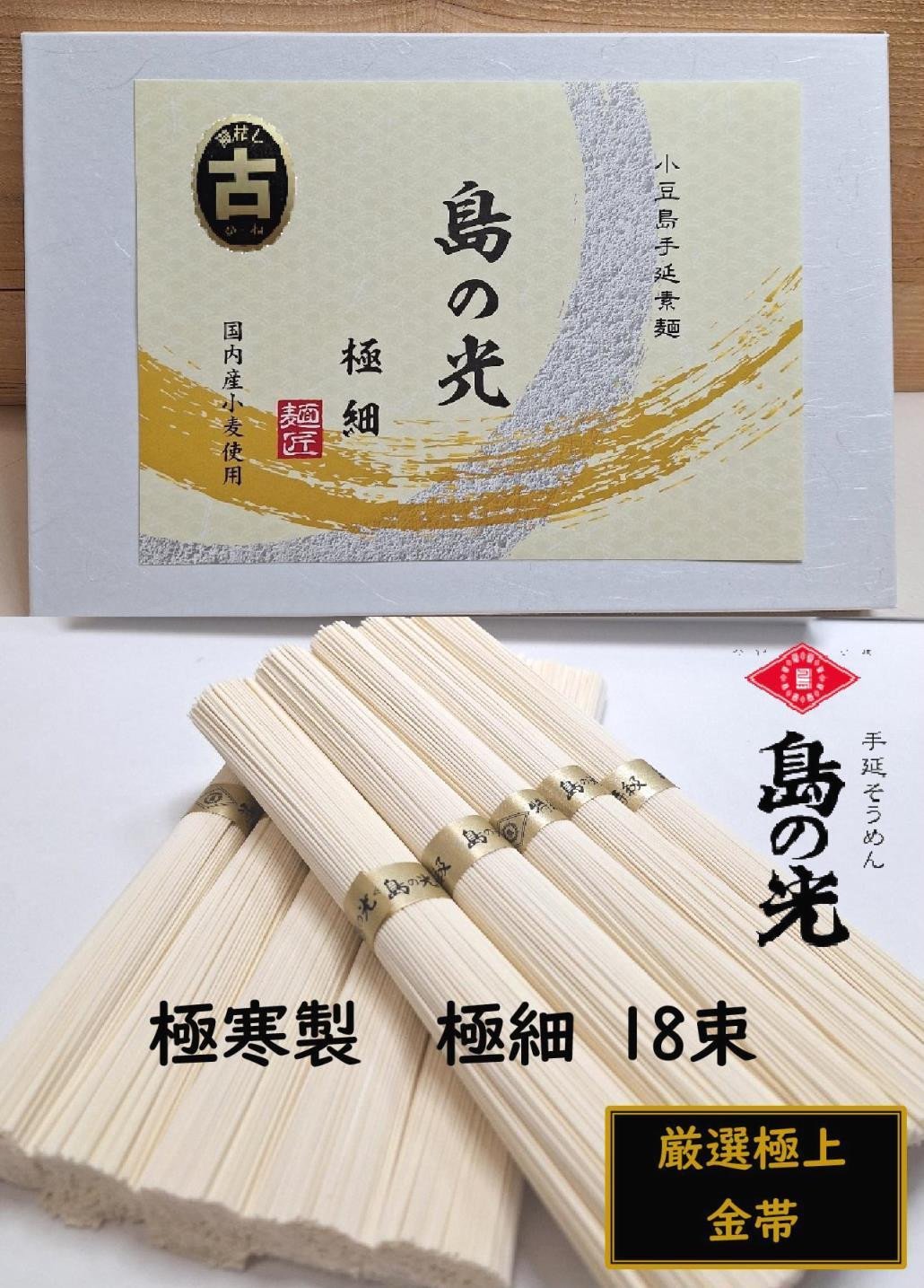 
小豆島 手延素麺「島の光 金帯・極細(古)」極寒製 900g(50g×18束)
