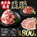 【ふるさと納税】鹿児島特産の黒豚三昧(計800g・黒豚切落とし400g、黒豚しょうが焼き300g、黒豚生ハム100g) 豚肉 国産 鹿児島県産 黒豚 切り落とし お肉 冷凍 生ハム 炒め物 煮物 しょうが焼き【水迫畜産】