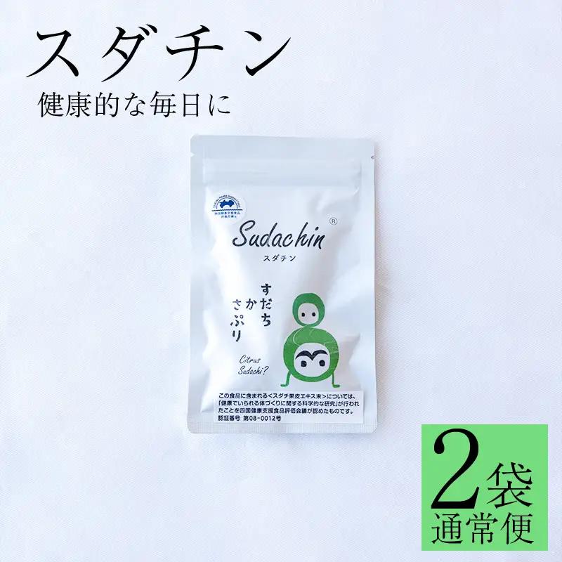 スダチン 錠剤 2袋 120粒 すだち エキス 池田薬草【 すだち 】