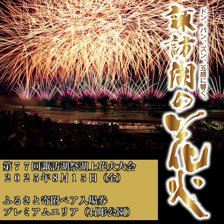 【ふるさと納税】第77回諏訪湖祭湖上花火大会「ふるさと寄附」ペア入場券（石彫公園）プレミアムエリア 【令和7年8月15日開催】／諏訪湖祭実行委員会 花火大会 花火 イベント 諏訪湖 信州 長野県 諏訪市 諏訪 （※注意事項を必ずご確認の上、お申し出ください）【56-05】