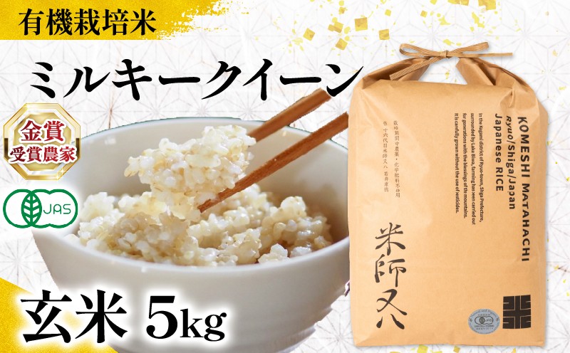 
            【 オーガニック米 】 新米 ミルキークイーン 玄米 5kg ( 令和7年産 有機JAS 認証米 オーガニック米 有機栽培米 十六代目米師又八 謹製 ブランド 米 rice ご飯 内祝い もちもち 国産 送料無料 滋賀県 竜王 ふるさと納税 )
          