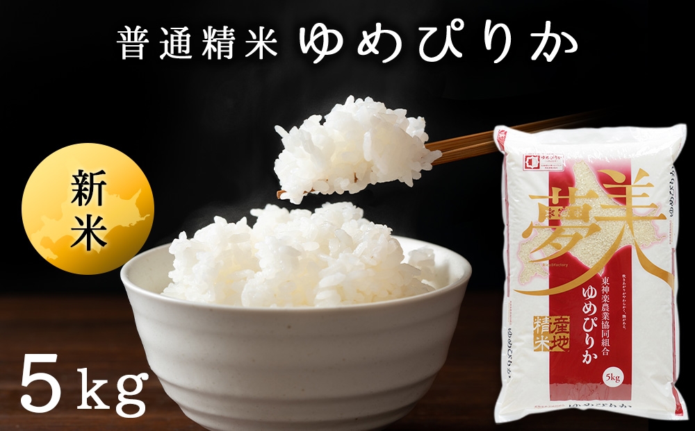 
                  【令和8年産 新米】ゆめぴりか《普通精米》5kg
                